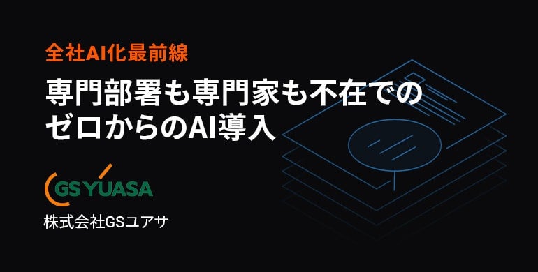 株式会社GSユアサ DataRobot 導入事例データ分析専門部署も専門家もいない中ゼロからAI導入に取り組みたどりついた効果