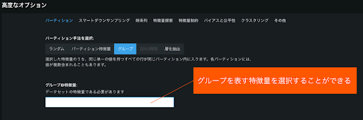 図11.DataRobot 上のグループパーティション（Group k-Fold）設定画面
