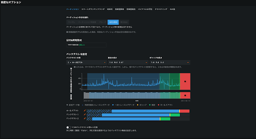 図13.DataRobot上の日付/時刻パーティション設定画面