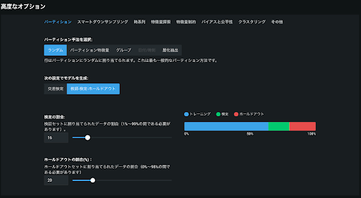 図4. DataRobot 上のランダムパーティション（holdout法）設定画面