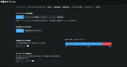 図6. DataRobot 上のk分割交差検定（k-Fold）設定画面